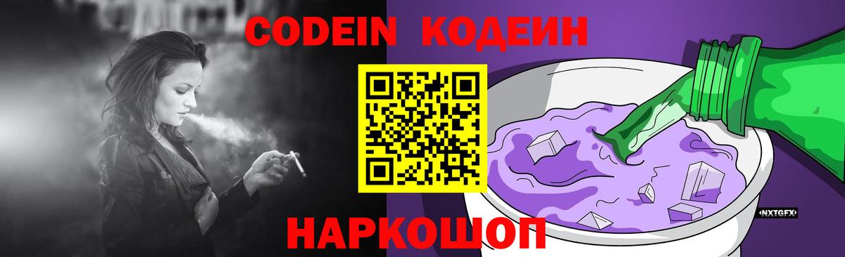 Codein напиток Lean (лин) Киржач